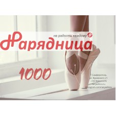 Подарочный сертификат Нарядница 1000 рублей