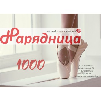 Подарочный сертификат Нарядница 1000 рублей