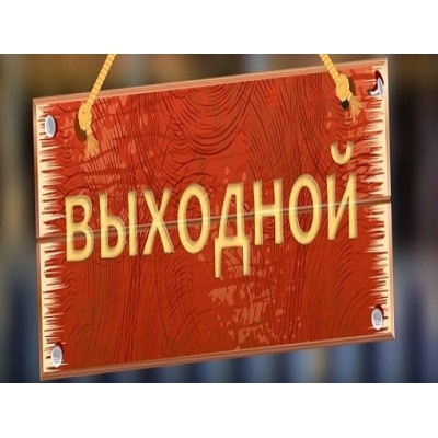 10 февраля - выходной